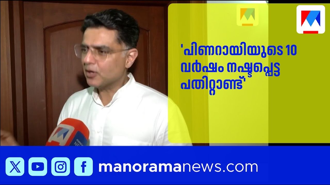 'പിണറായിയുടെ 10 വർഷം നഷ്ടപ്പെട്ട പതിറ്റാണ്ട്, ബിജെപിയും സിപിഎമ്മും തമ്മിൽ ഡീൽ ആണ്'; സച്ചിൻ പൈലറ്റ്