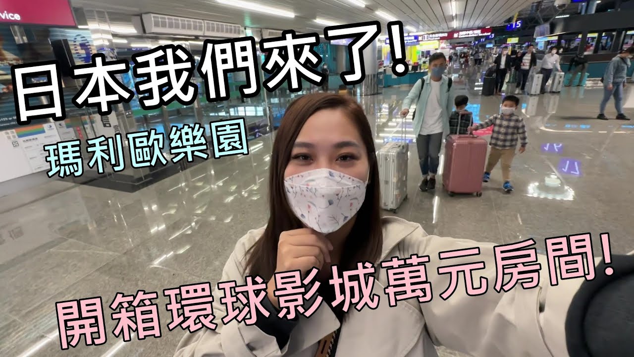久違的大阪自由行!一下機衝環球影城瑪利歐樂園!入住萬元房間但....