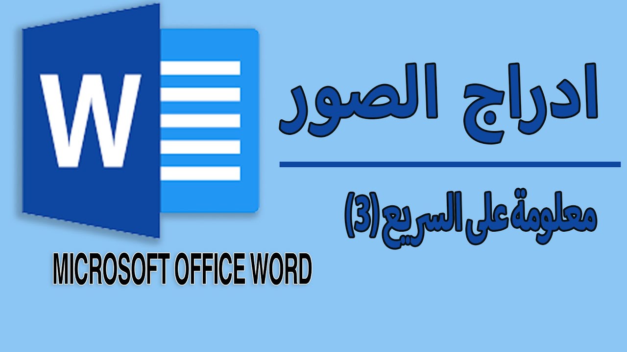 ادراج الصور في برنامج الوورد وطرق تنسيقها