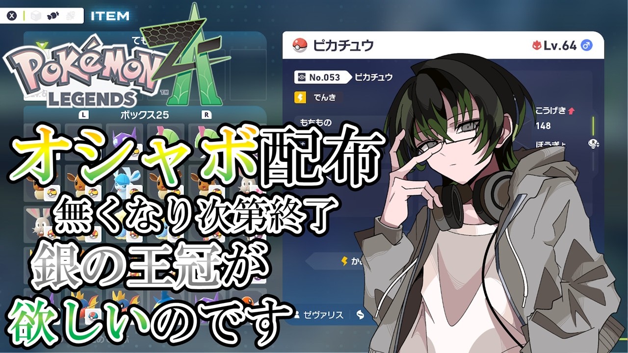 【#ポケモンレジェンズZA】銀の王冠が欲しいので、王冠と引き換えにオシャボを配布します【#オシャボ配布】