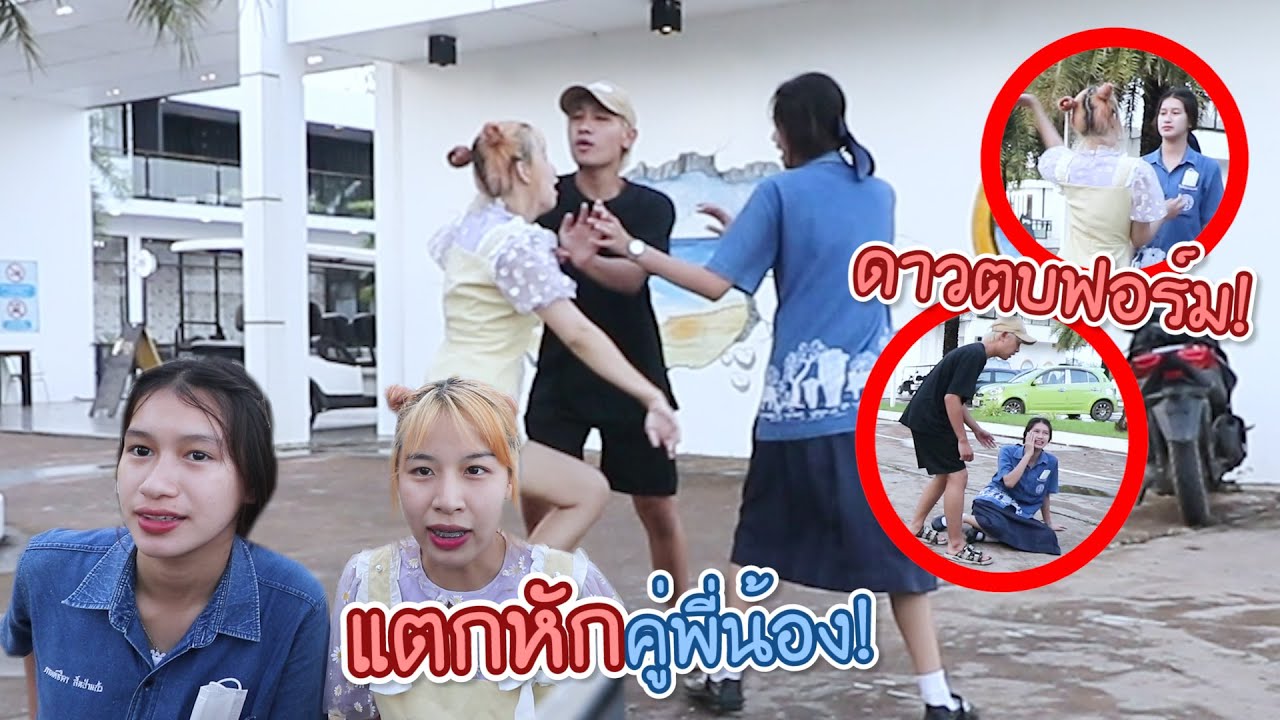 ดาวตบน้องสาว แตกหักคู่พี่น้อง!! (ห้ามไม่ทัน)