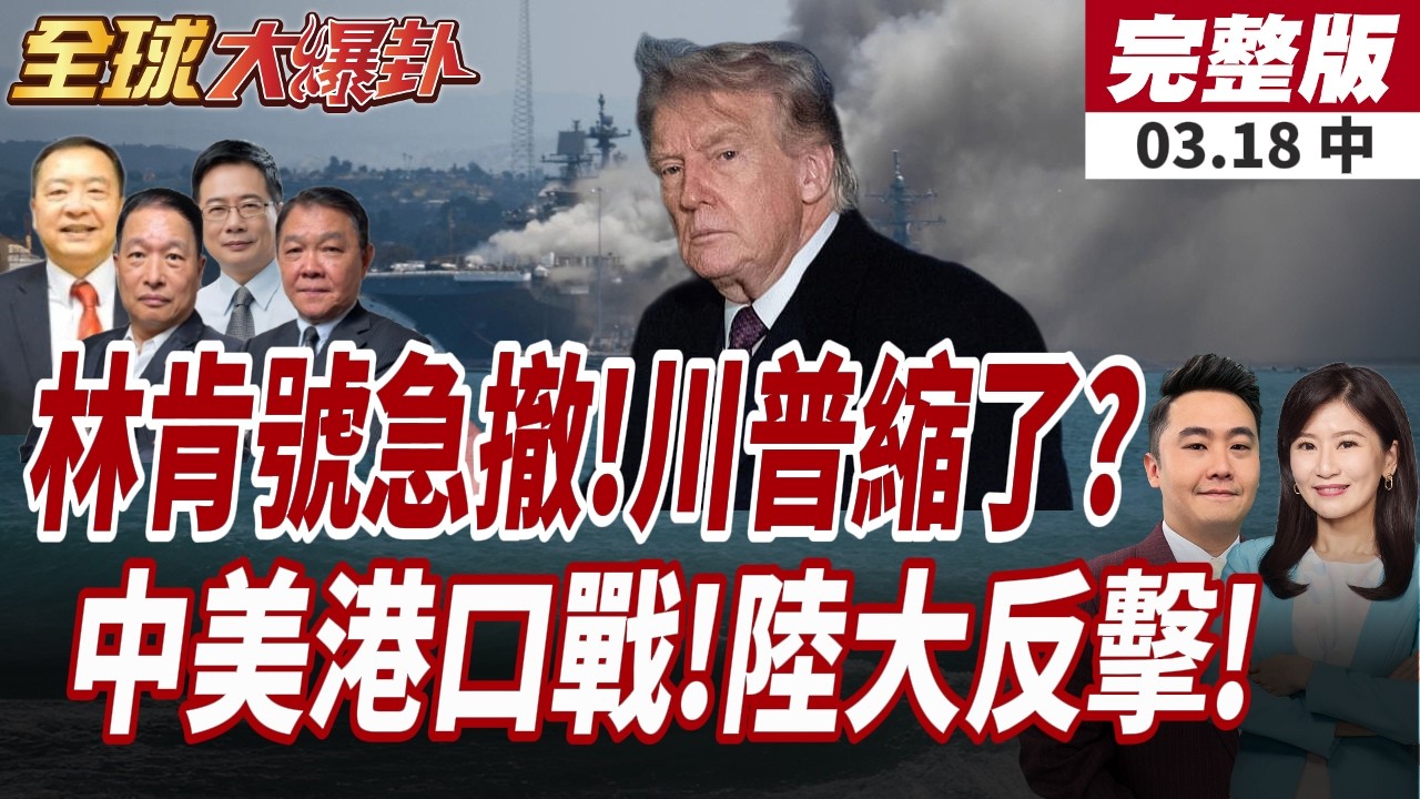 【#全球大爆卦中】不只福特號!林肯號急撤1100公里!川普縮了?中國不忍了!巴拿馬港口展開反擊!5天扣押28艘外籍船!20260318