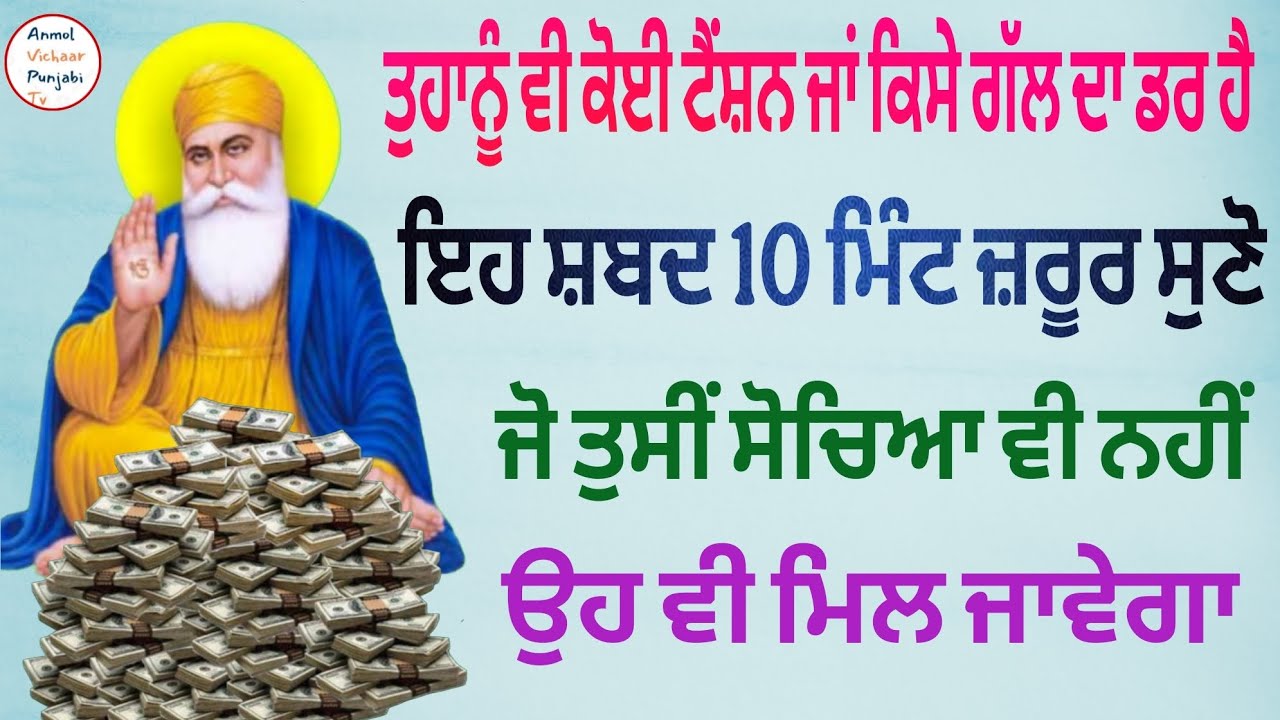 ਤੁਹਾਨੂੰ ਵੀ ਕੋਈ ਟੈਂਸ਼ਨ ਜਾਂ ਕਿਸੇ ਗੱਲ ਦਾ ਡਰ ਹੈ ਇਹ ਸ਼ਬਦ 10 ਮਿੰਟ ਜ਼ਰੂਰ ਸੁਣੋ ਜੋ ਤੁਸੀਂ ਸੋਚਿਆ ਵੀ ਨਹੀਂ ਉਹ ਵੀ