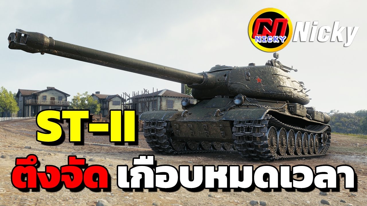 World of Tanks | เก๋า!! ST-II ตึงจัด จนเกือบหมดเวลา!!😲