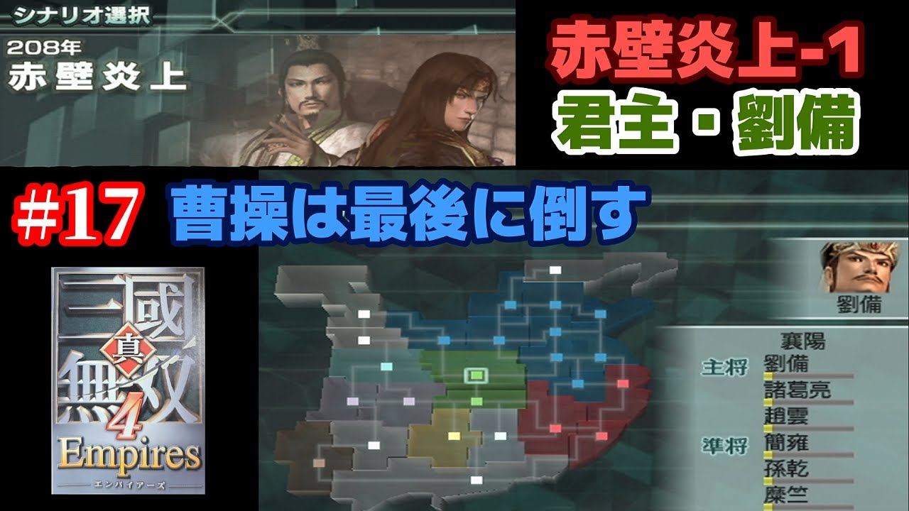 真・三國無双4  Empires  #17「赤壁炎上 君主・劉備-1」