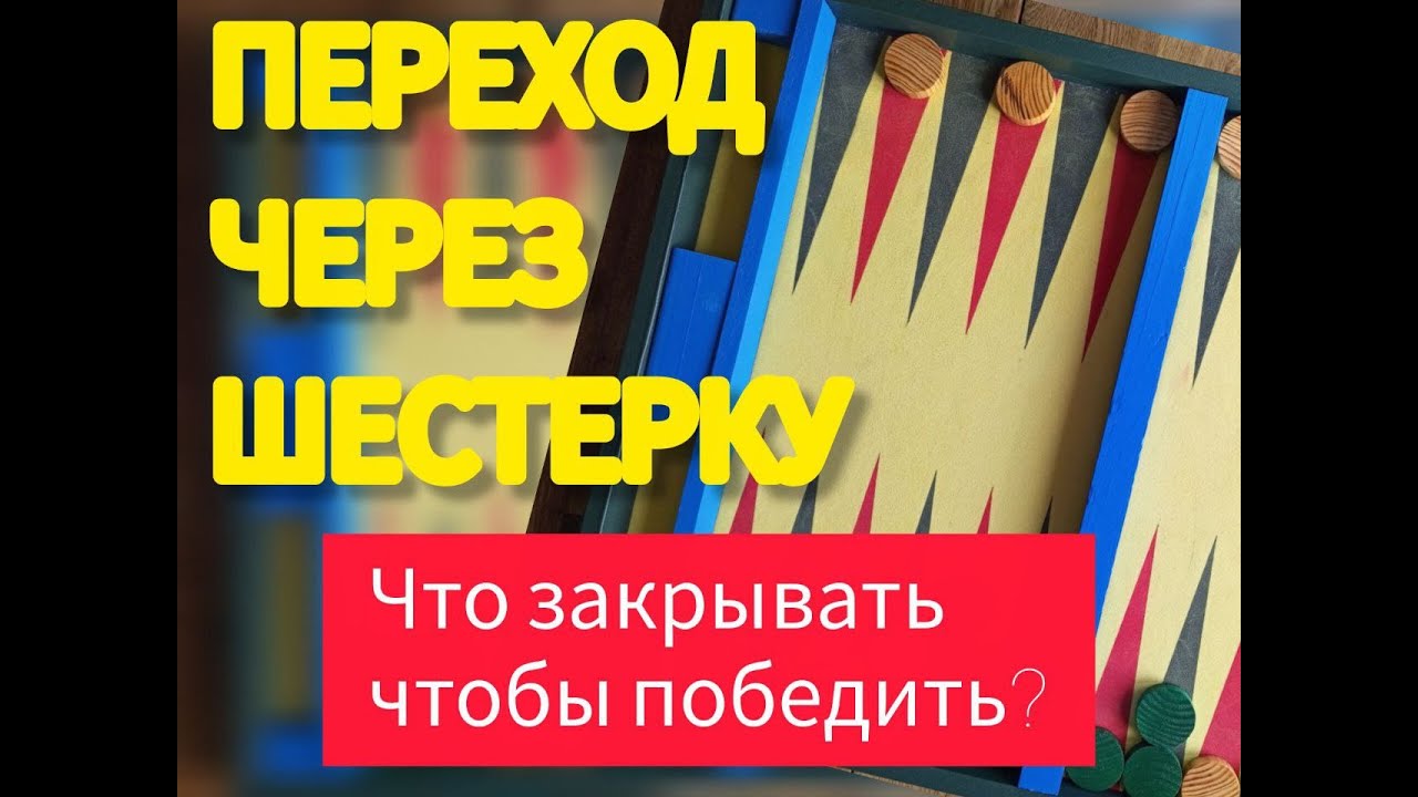 Длинные нарды. Переход через шестёрку. Что закрывать для победы.