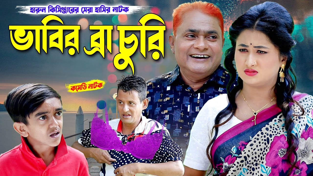 ভাবির ব্রা চুরি | হারুন কিসিঞ্জার কমেডি নাটক । Harun kisinger natok | bangla natok | comedy natok |