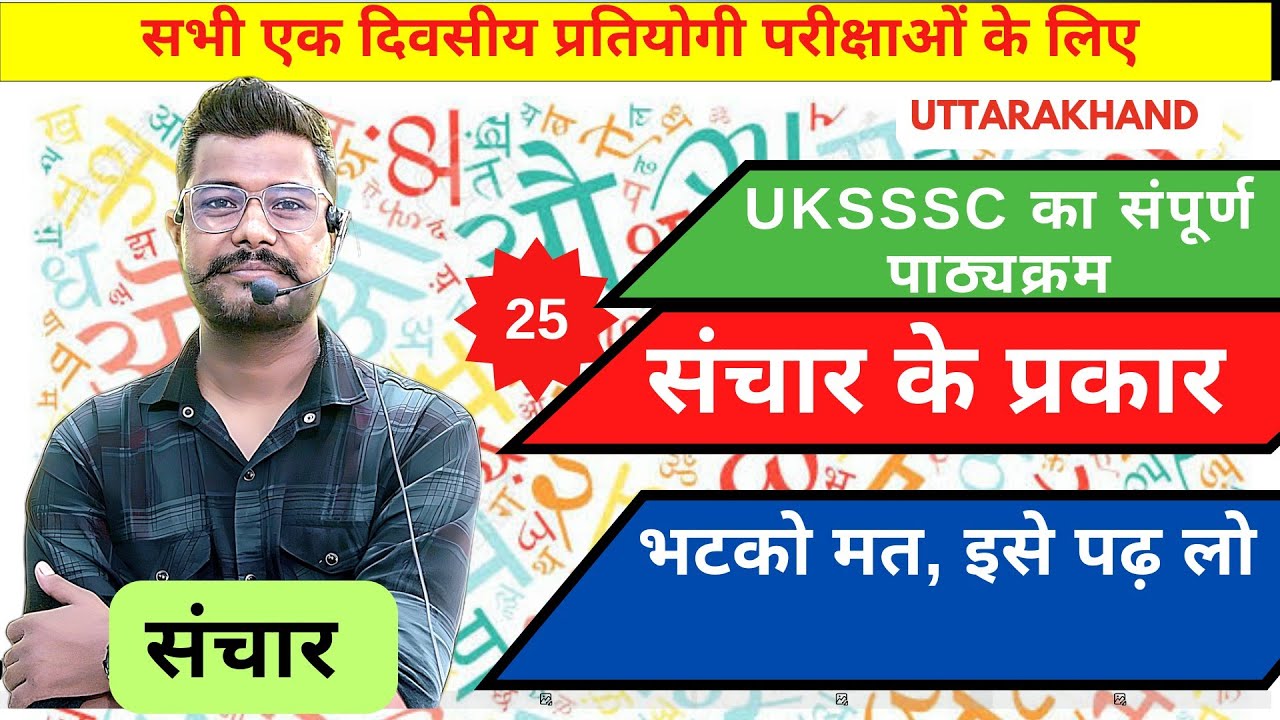 संचार और उसके प्रकार. हिंदी संचार के माध्यम #uksssc #uksi #ukpsc @A For Arjun