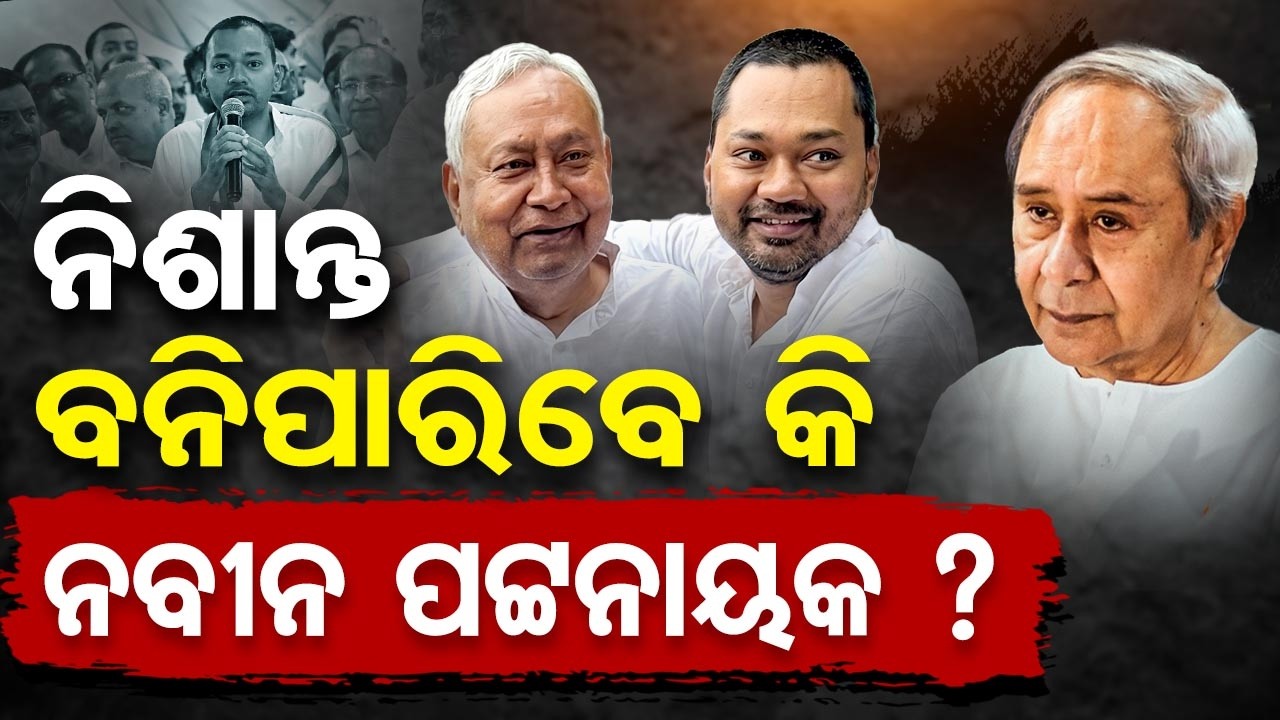 ନିଶାନ୍ତ ବନିପାରିବେ କି ନବୀନ ପଟ୍ଟନାୟକ ?| Odisha Reporter