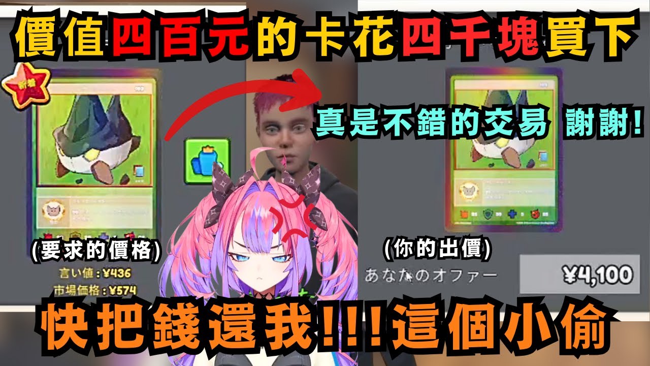 這個Vivi也太Pon!上次把九千元的卡賣一千 這次又花四千買下價值四百的卡 難道真的是做慈善的w【綺々羅々ヴィヴィ】【hololive中文/翻譯/精華】