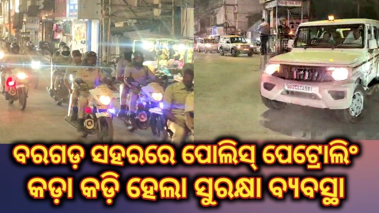 ବରଗଡ଼ ସହରରେ ଚାଲିଲା ପୋଲିସ ର ପେଟ୍ରୋଲିଂ //ସୁରକ୍ଷା ବ୍ୟବସ୍ଥା କଡ଼ା କଡ଼ି କଲା ପୋଲିସ #bargarh #police #petroling