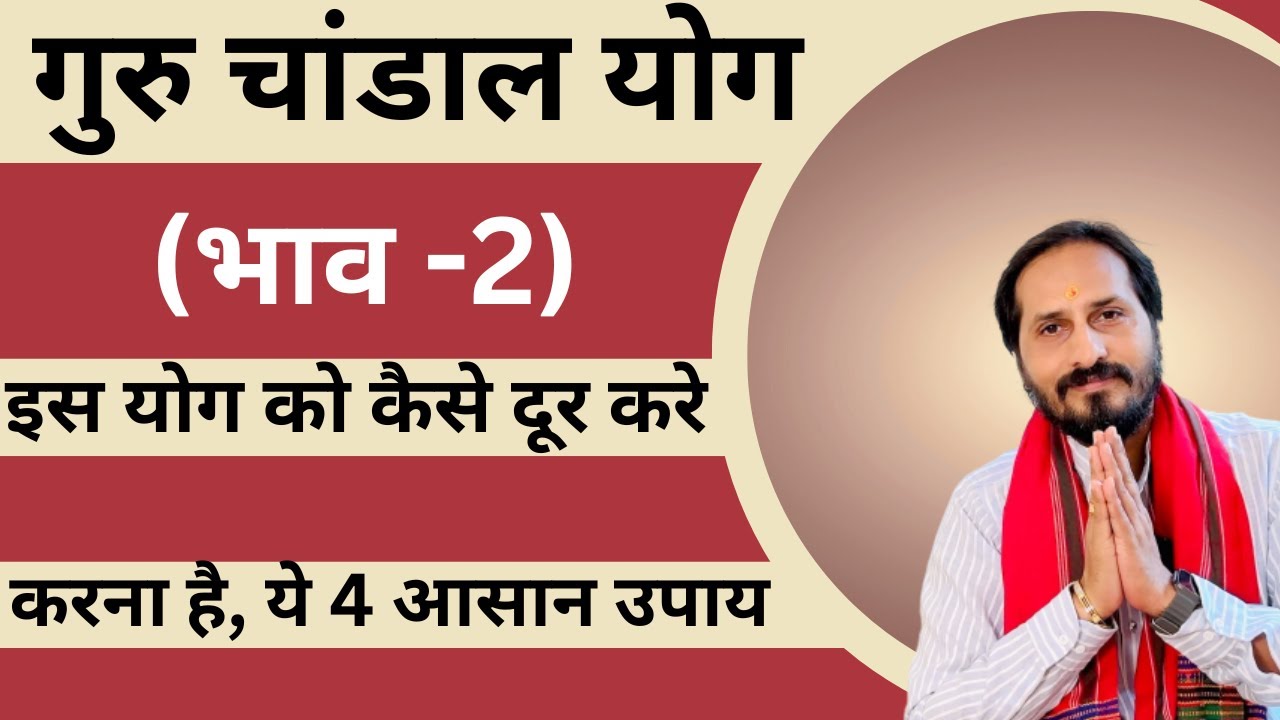 Guru Chandal Yog In 2nd House | गुरु चांडाल योग दूसरे भाव में | गुरु चांडाल योग के उपाय |