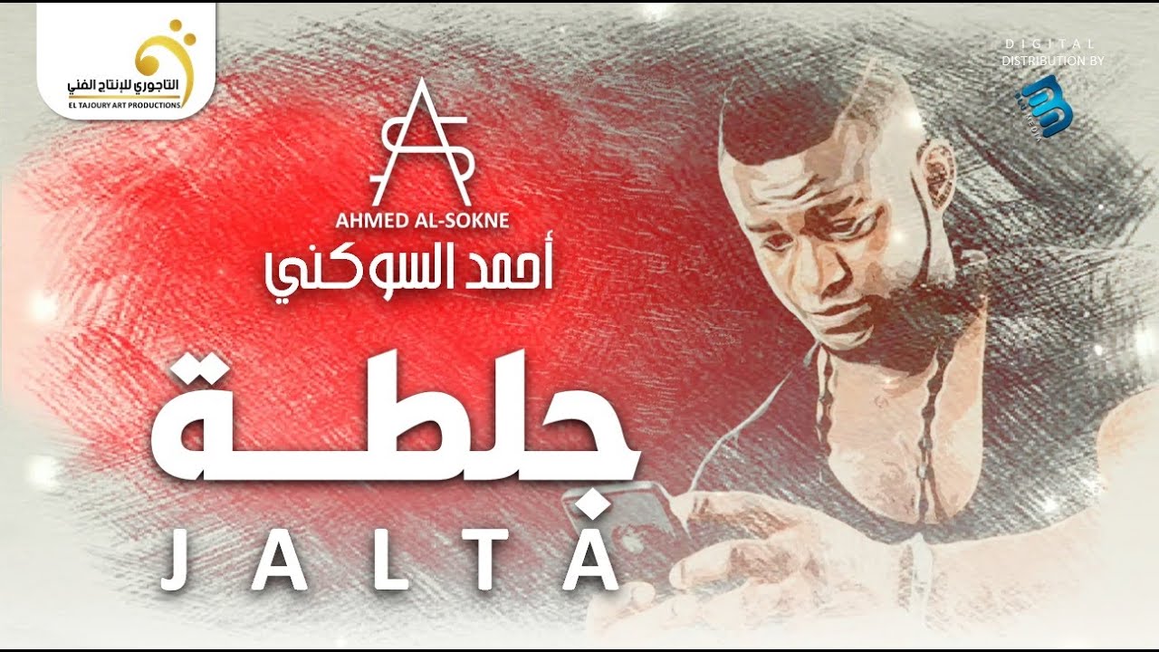 Ahmed Al-Sokne - Jalta أحمد السوكني - جلطة