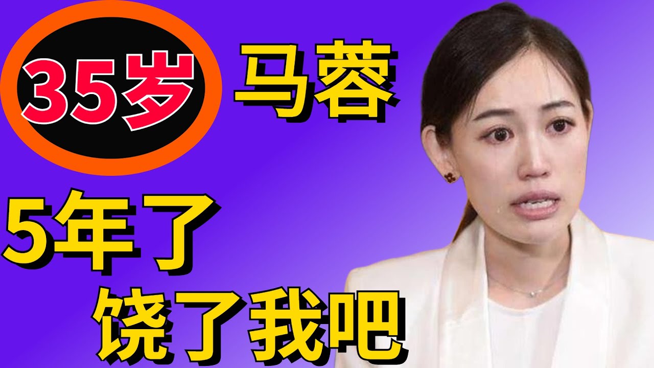 马蓉出轨已过去5年，这5年里，她过的逍遥自在还是生不如死？她在认错悔改还是继续作恶多端？
