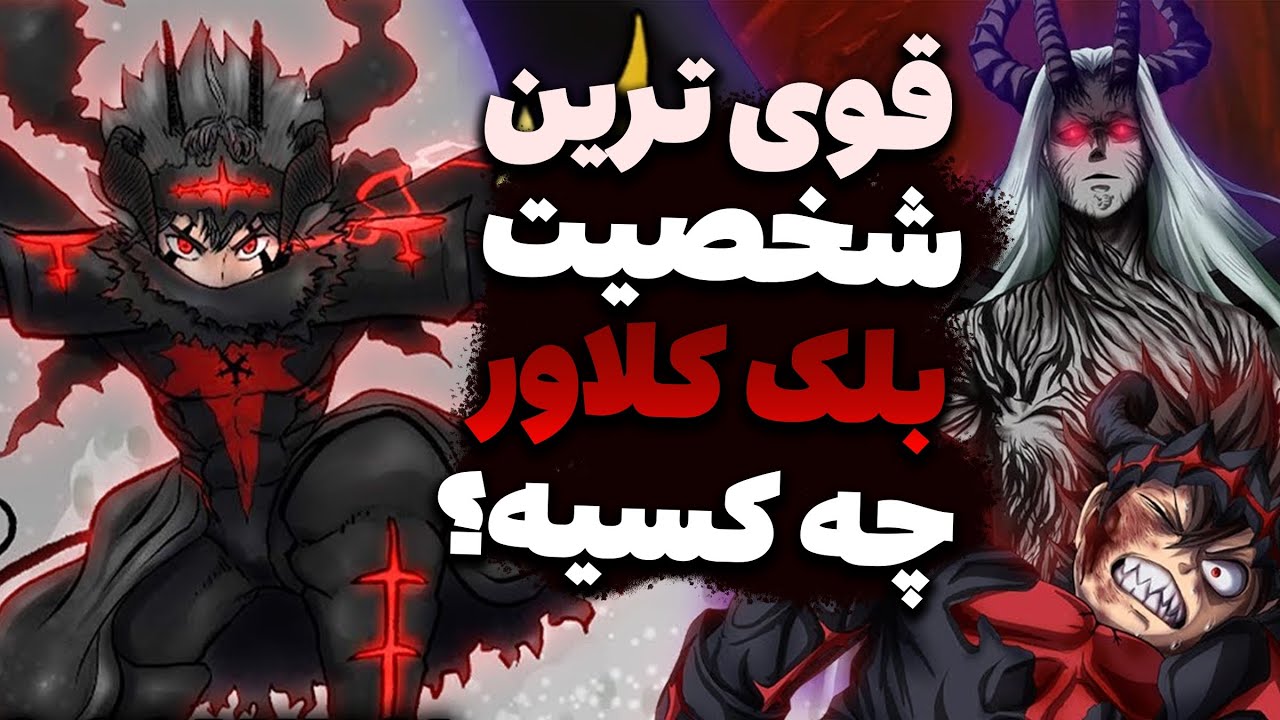قوی ترین شخصیت بلک کلاور چه کسیه🤯ده شخصیت برتر بلک کلاور♣️