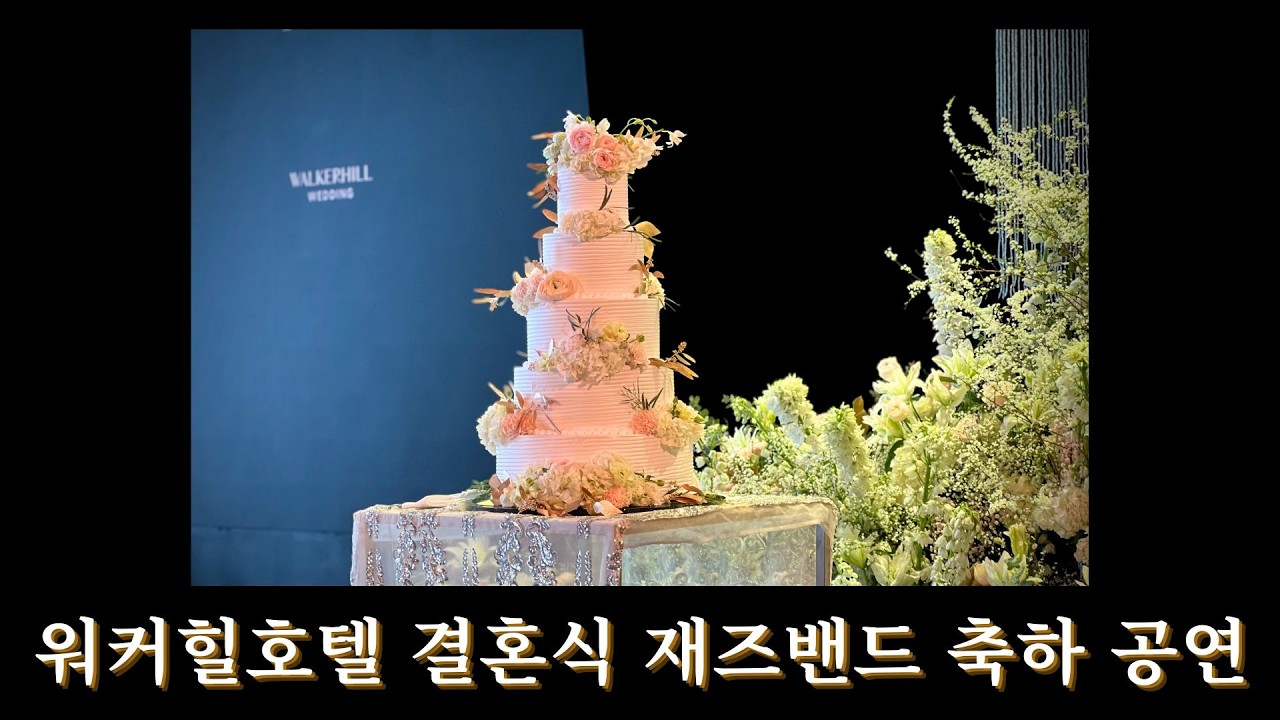[더뮤직] 감미롭고 고급스러운 재즈 라이브 공연   워커힐 호텔 웨딩 2부 이벤트