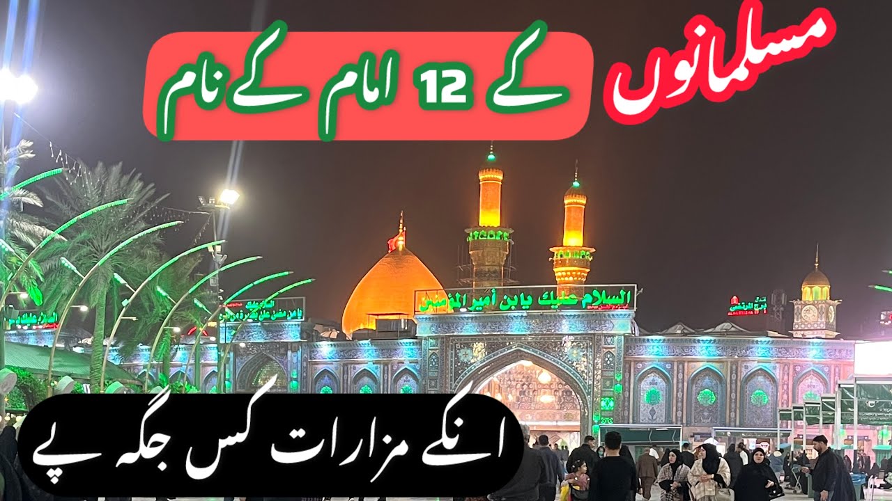 مسلمانوں کے بارہ امام کے نام | انکے مزارات کس جگہ پے ہیں 