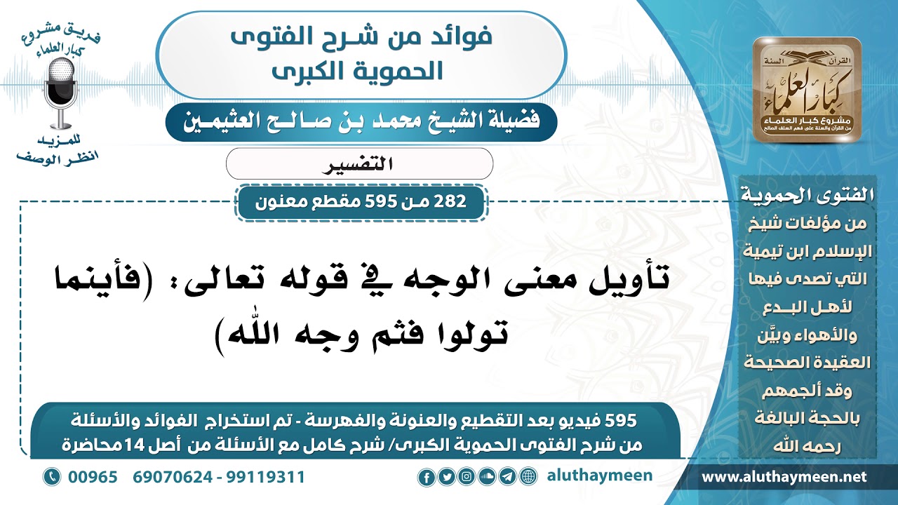 [282 -595] تأويل معنى الوجه في قوله تعالى: (فأينما تولوا فثم وجه الله) - الشيخ محمد بن صالح العثيمين