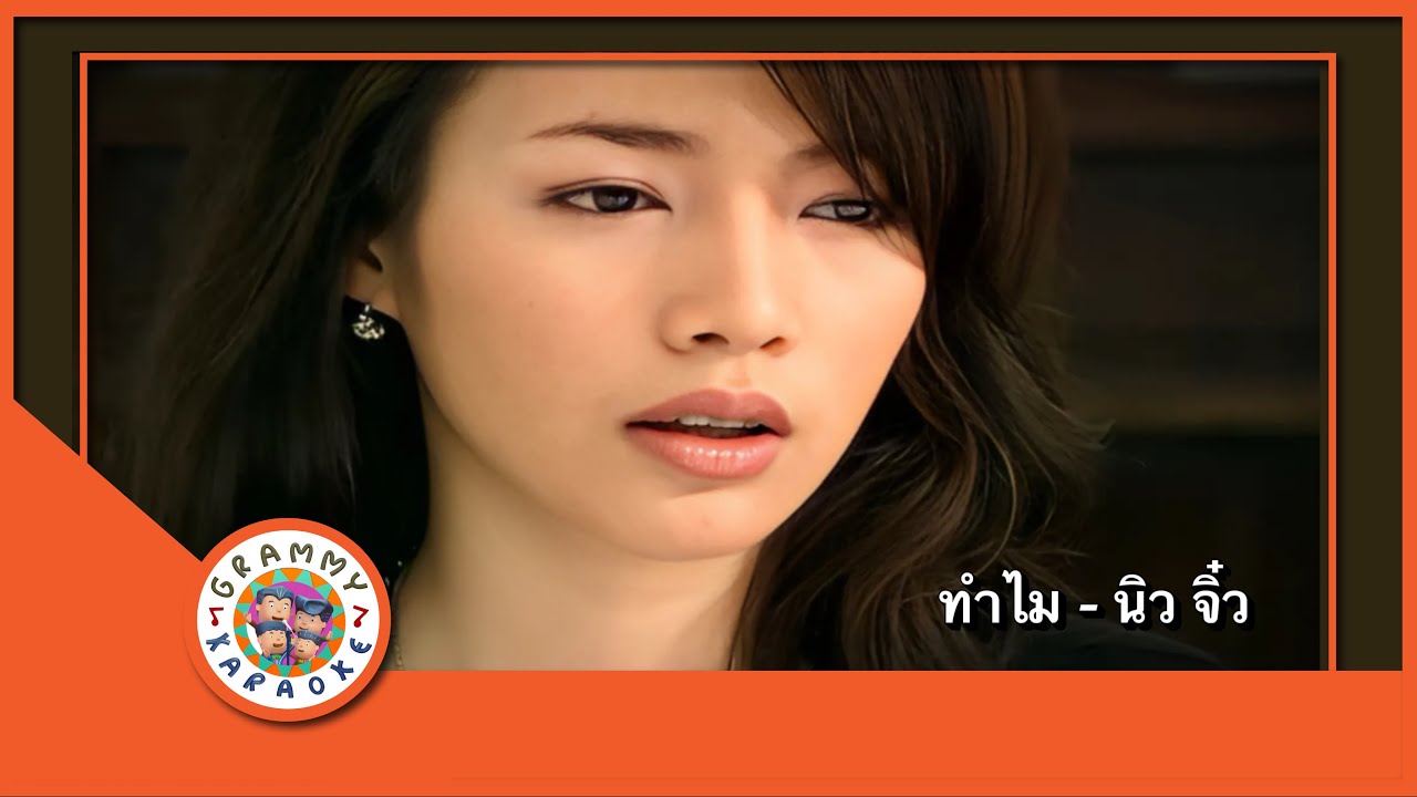 คาราโอเกะ ทำไม - นิว จิ๋ว [ Original Karaoke ]
