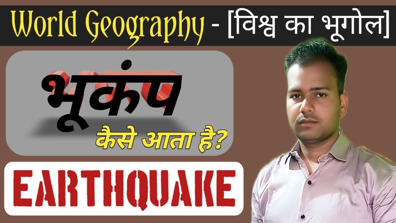 Bhukamp Kise Kahate Hain | Bhukamp kya Hai |Earthquake 🤔