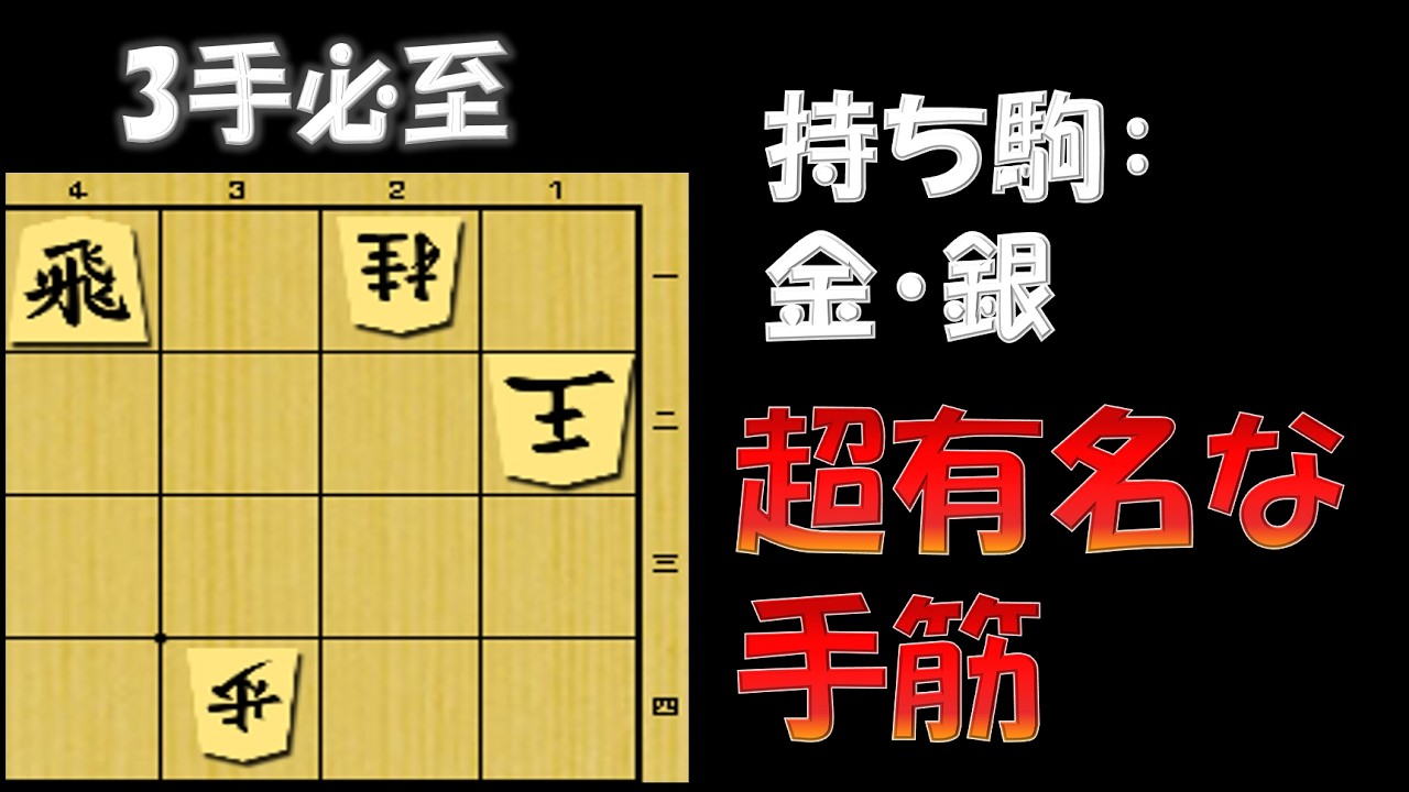 【3手必至】世界一有名な筋？絶対に覚えて欲しい必至形!!
