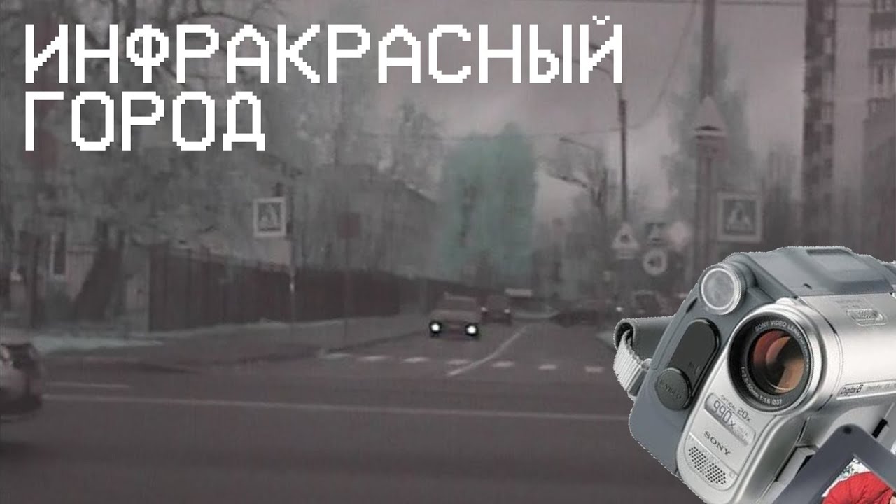 Увидеть невидимое! Sony DCR-TRV460E - дневная ИК-съёмка.