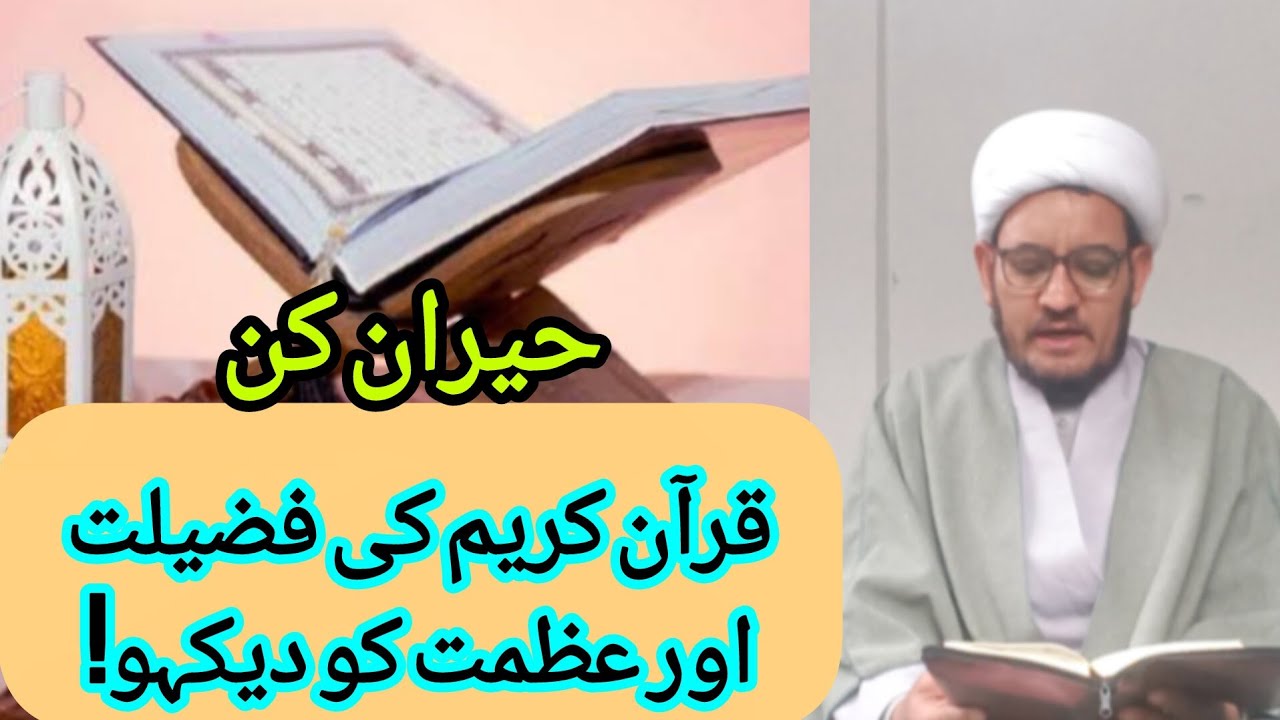 قران کریم کی حیران کن فضیلتیں روایات میں!شیخ جواد روحانی