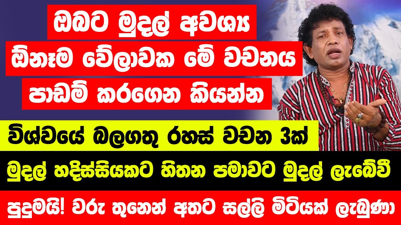 "ඔබට මුදල් අවශ්‍ය ඕනෑම වේලාවක මේ වචනය නිකමට කියන්න " | මුදල් හදිස්සියකට මේක උත්සාහ කරලා බලන්න