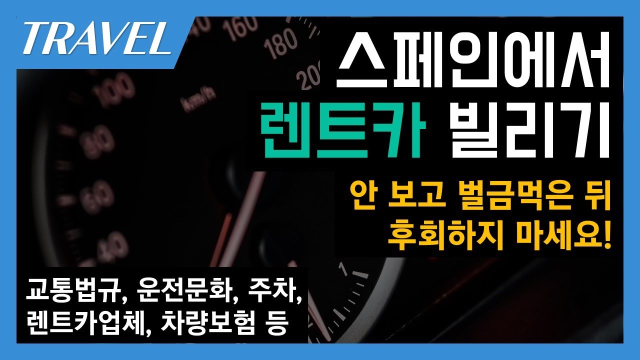 스페인여행 꿀팁 | 스페인에서 렌트카로 다녀볼까? | 영상 안보고 벌금먹은 뒤 후회하지 마세요!  | 리얼스페인