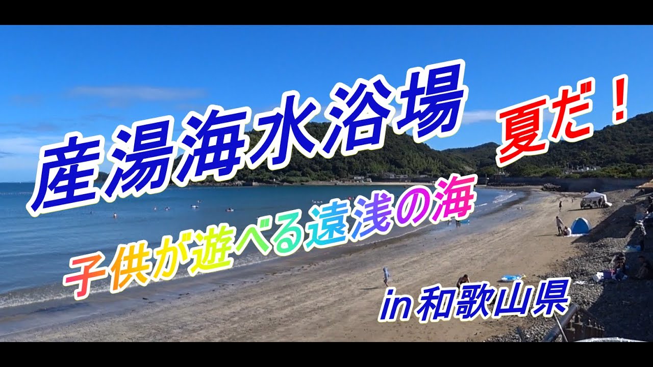 和歌山県　産湯海水浴場で泳いできました。