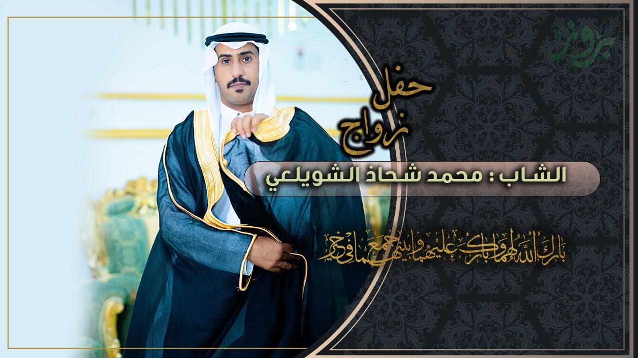 حفل زواج الشاب محمد شحاذ الشويلعي