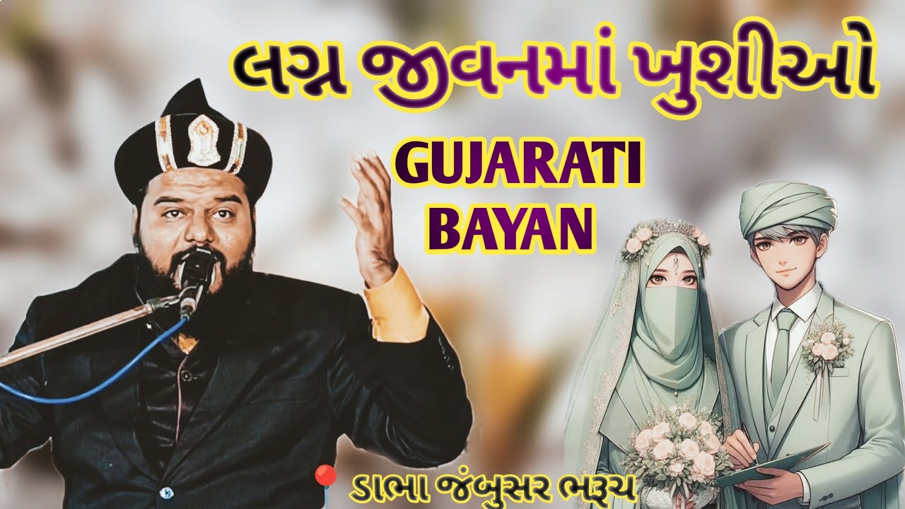 Happiness in married life || Shakeel Ahmad Qadri Gujarati Takrir Dabha Jambusar Bharuch