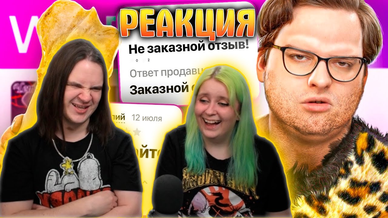 ВАЙЛДБЕРИС ПЕЩЕРНЫХ ЛЮДЕЙ | Веб-Шпион | РЕАКЦИЯ НА Сибирский |