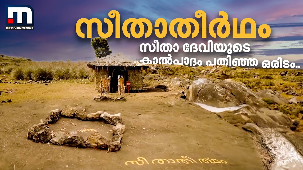 കേരളത്തിലുണ്ട് സീതാ ദേവിയുടെ കാൽപാദം പതിഞ്ഞ ഒരിടം.. സീതാതീർഥം തേടി ഒരു യാത്ര...