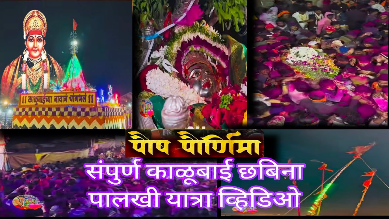 श्री मांढरदेवी काळूबाई यात्रा 2026 संपूर्ण छबिना व्हिडिओ shree Mandhardevi Kalubai Yatra 2026 Video 