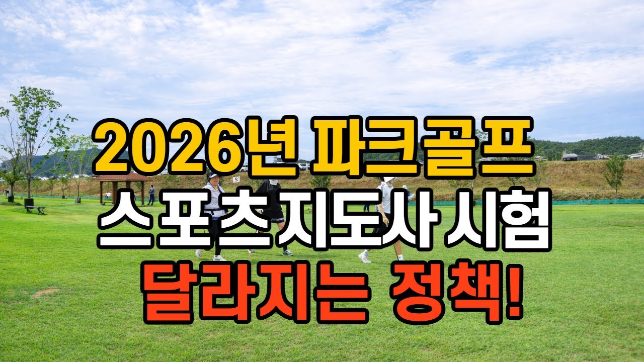 파크골프 2급생활스포츠지도사 자격증 시험, 2026년부터 달라집니다    #파크골프배우기  #파크골프자격증