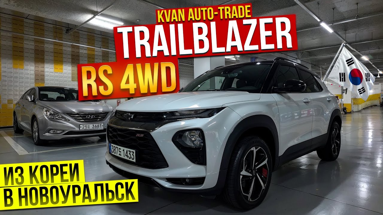 Авто из Кореи CHEVROLET TRAILBLAZER RS 4WD выкуп в Новоуральск май 2025г.