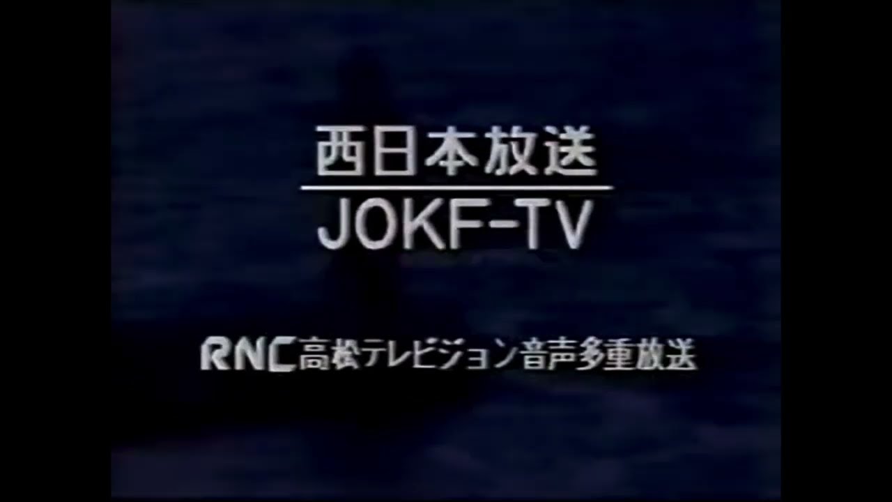 西日本放送 RNC CL集