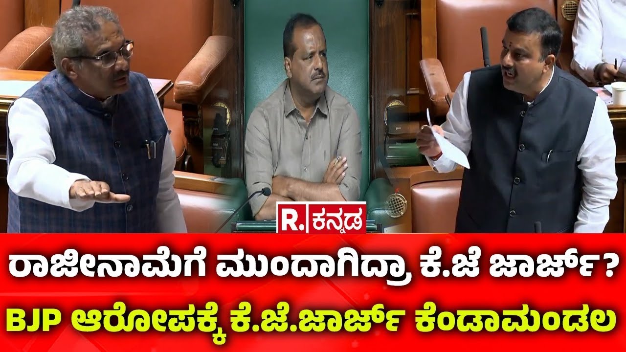 Karnataka Legislative Assembly: ‘ರಾಜೀನಾಮೆಗೆ ಮುಂದಾಗಿದ್ರಾ ಕೆ.ಜೆ ಜಾರ್ಜ್? ಕೆ.ಜೆ.ಜಾರ್ಜ್​ ಕೆಂಡಾಮಂಡಲ