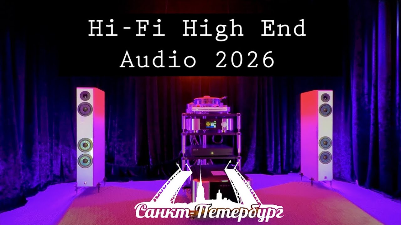 Почему Hi-Fi и High End аудио системы звучат в Санкт-Петербурге. 