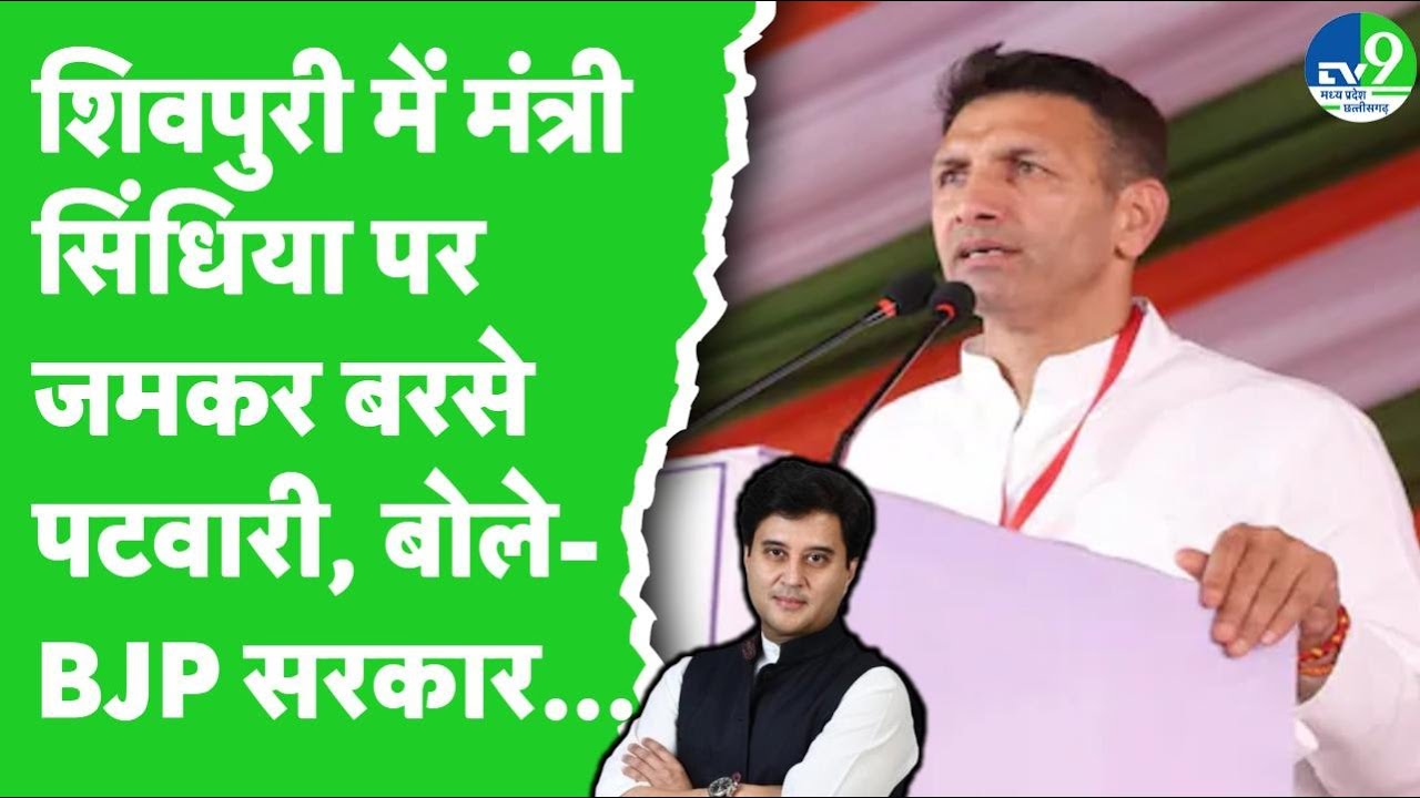 MP Politics: सिंधिया के गढ़ शिवपुरी में जमकर बरसे Jitu Patwari, बीजेपी पर कसा ये तंज