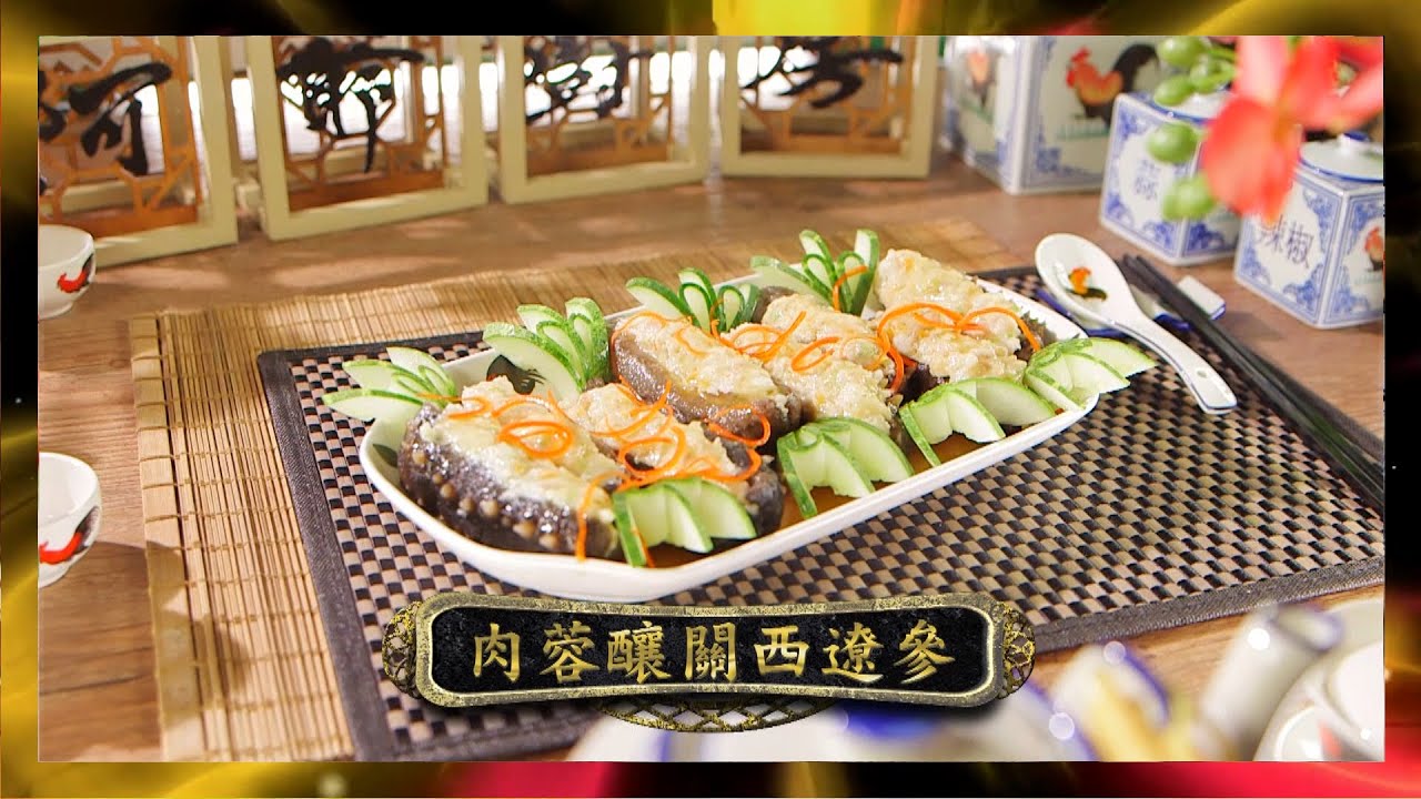 阿爺廚房 | 肉蓉釀遼參 | 李家鼎 | 譚玉瑛