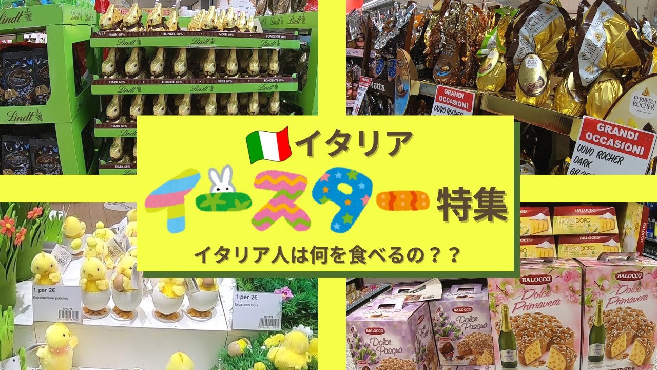 #9【イタリア生活】♪イースター(パスクワ) 特集♪スーパーでお買い物～イタリア人がイースター(パスクワ)に食べるもの