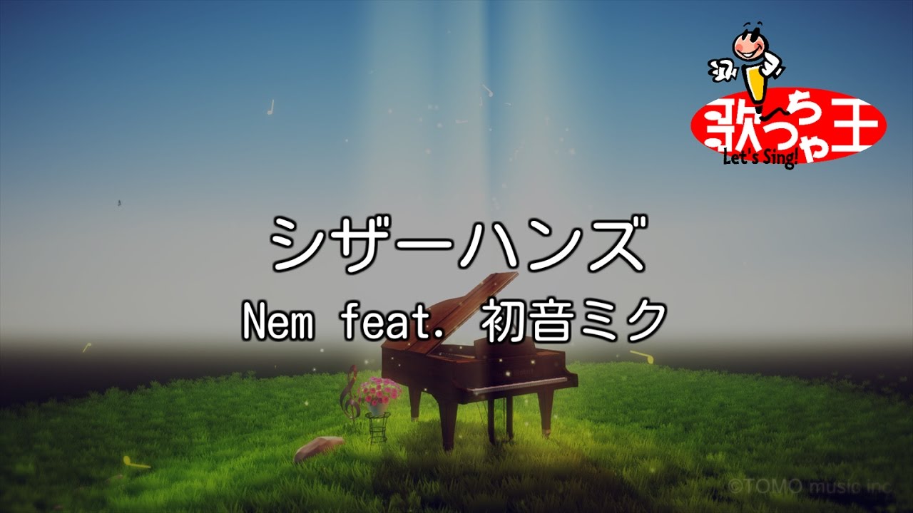 【カラオケ】シザーハンズ / Nem feat. 初音ミク