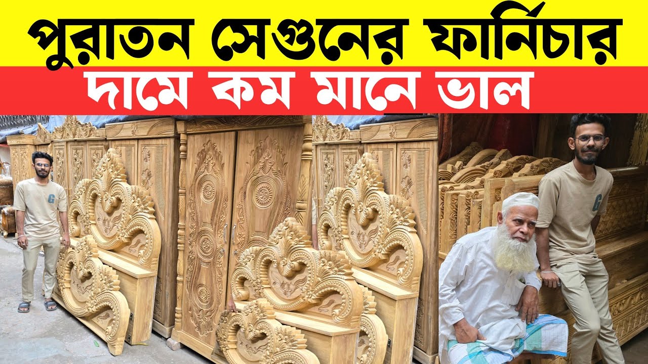 সেগুনবাগিচা থেকে পুরাতন সেগুন কাঠের ফার্নিচার কিনুন | Used Furniture 2025 || Sagun Wooden Furniture 