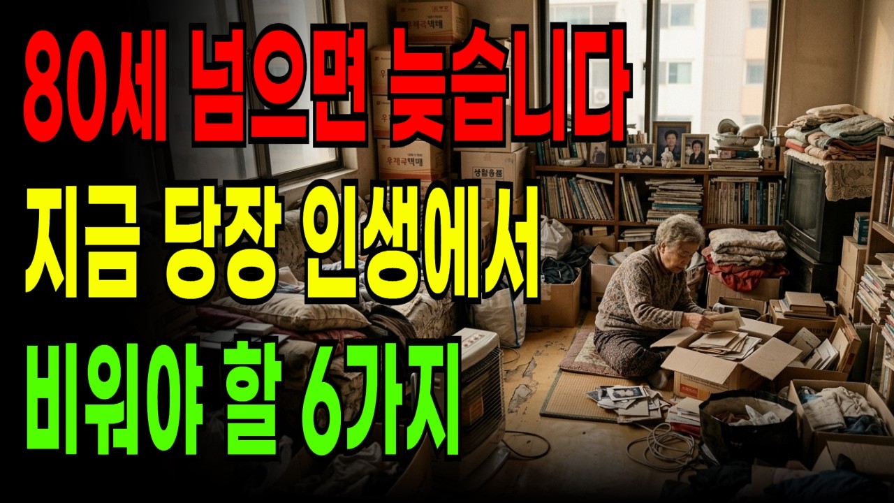 80세 넘어서 통곡해도 소용없습니다. 지금 당장 인생에서 비워야 할 6가지