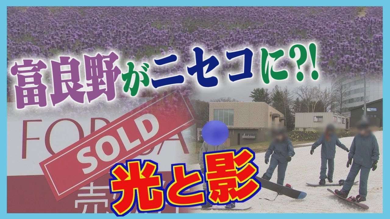投資家から熱視線　“第２のニセコ” 富良野市の光と影　無許可営業横行も…観光客増加で変わるマチ