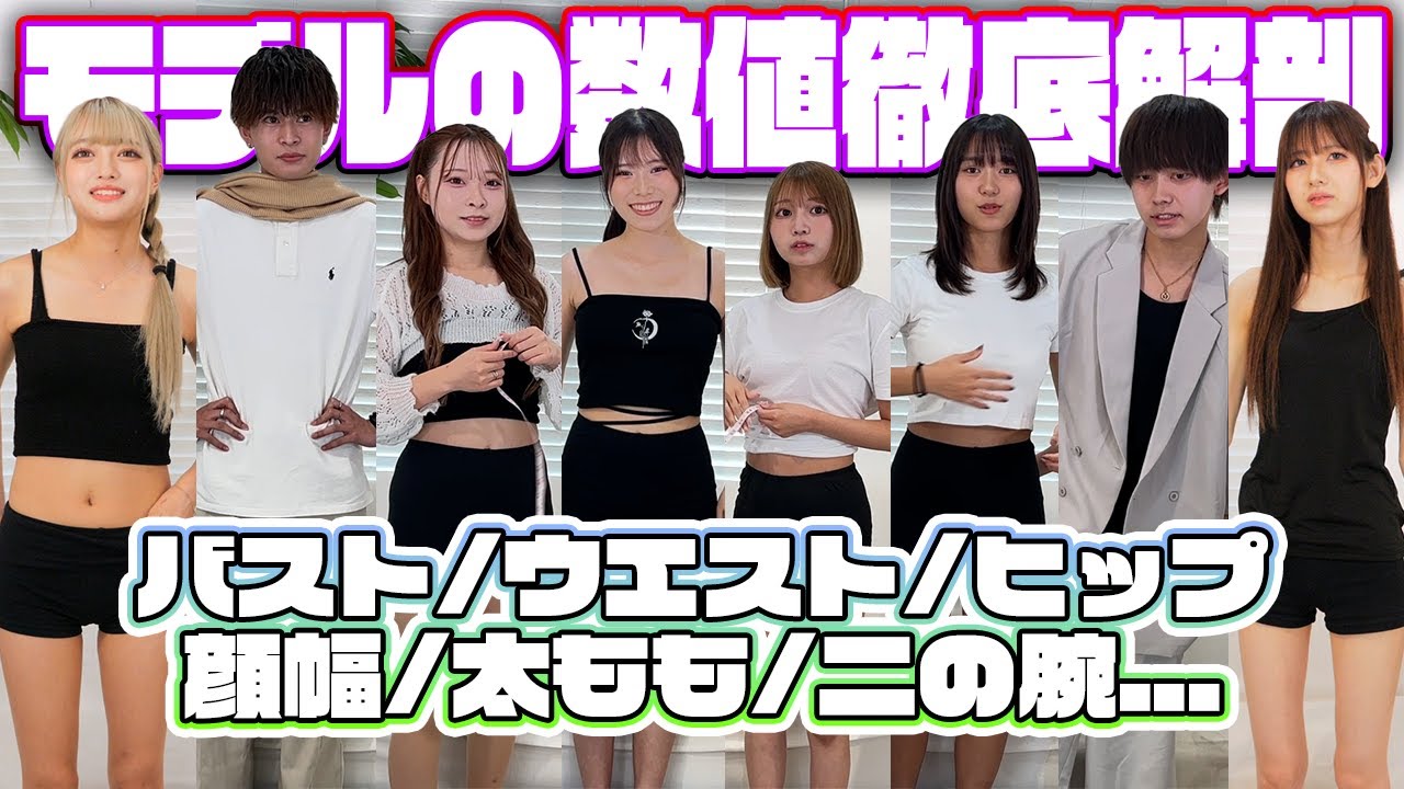 【抜き打ち】スリーサイズから禁断の足の長さまで体の数値徹底！！✨✨