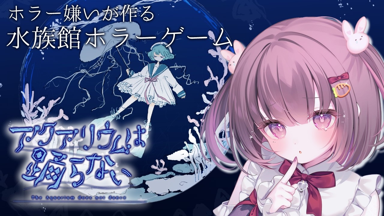【#アクアリウムは踊らない 】水族館は大好き…でもホラーはもっと苦手っ👻【#アクおど Special Edition】