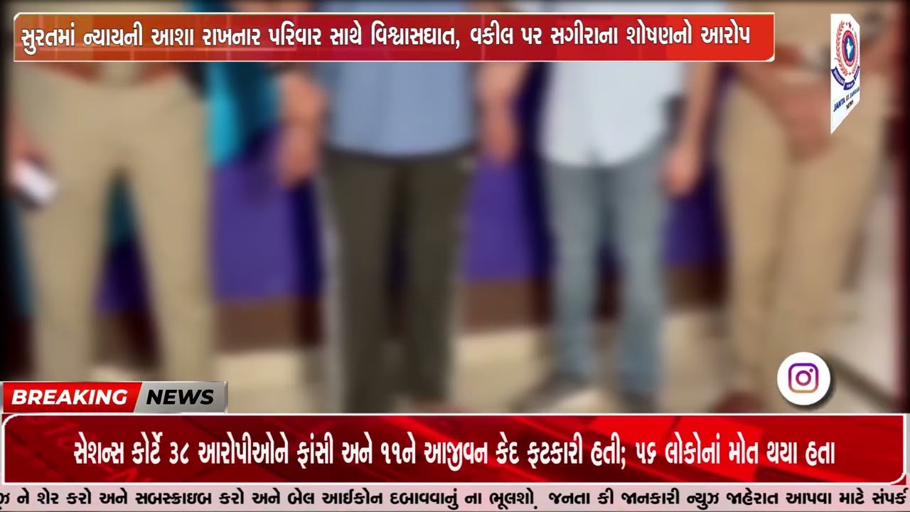 સુરતમાં ન્યાયની આશા રાખનાર પરિવાર સાથે વિશ્વાસઘાત, વકીલ પર સગીરાના શોષણનો આરોપ
